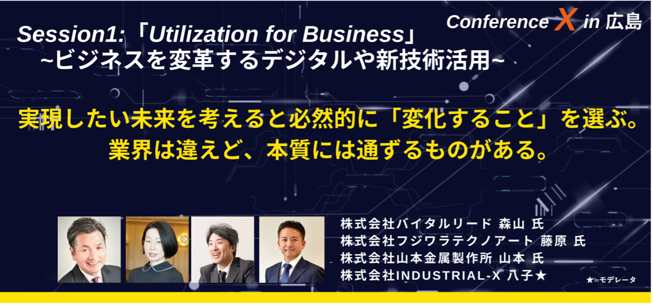 Utilization for Business ~ビジネスを変革するデジタルや新技術活用~ 