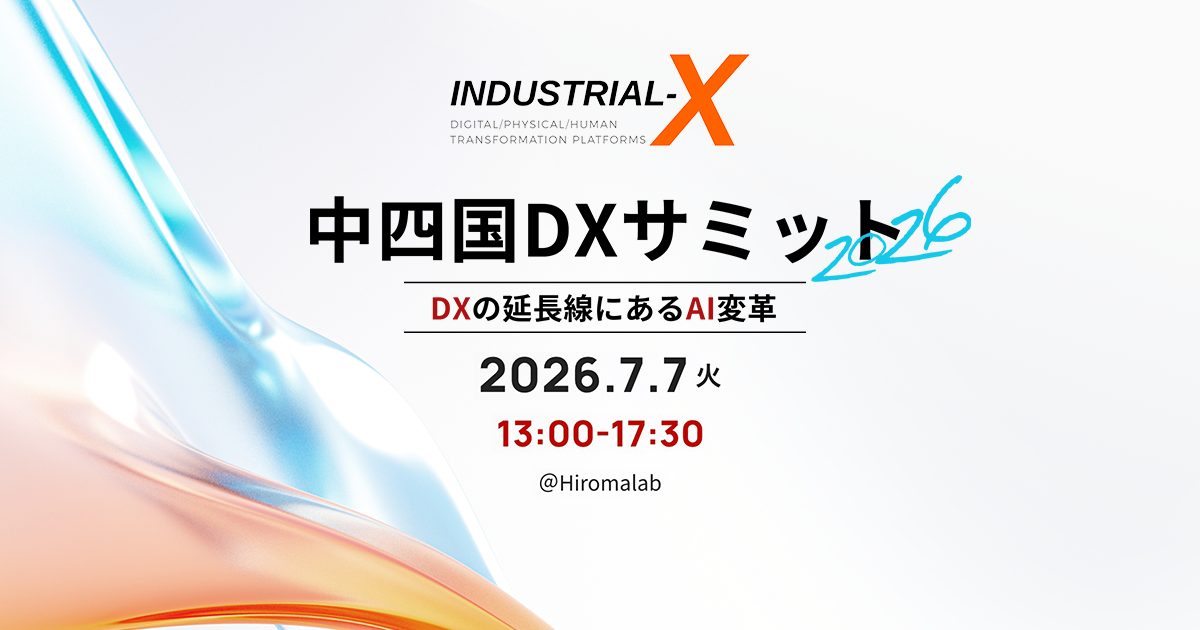 中四国DXサミット2026｜DXの延長線にあるAI変革