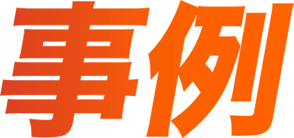 事例