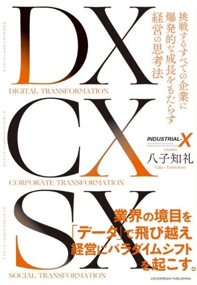 DX CX SX ―― 挑戦するすべての企業に爆発的な成長をもたらす経営の思考法