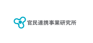 株式会社 官民連携事業研究所