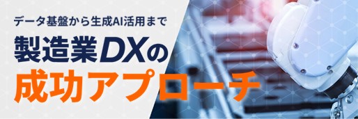 製造業DXの成功アプローチ