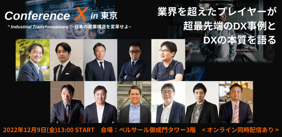 Conference X in 東京 2022