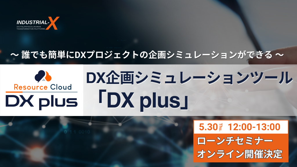 プレスリリース】【新ツール開始】当社独自メソッドにより、自動でDXプロジェクト企画立案が可能な「DX plus（ディーエックスプラス）」提供開始  ―業種、目的を選択すると5分で完成ー | DX推進を支援する株式会社INDUSTRIAL-X