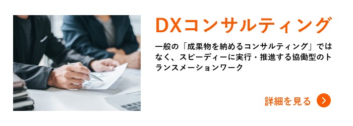 DXコンサルティング