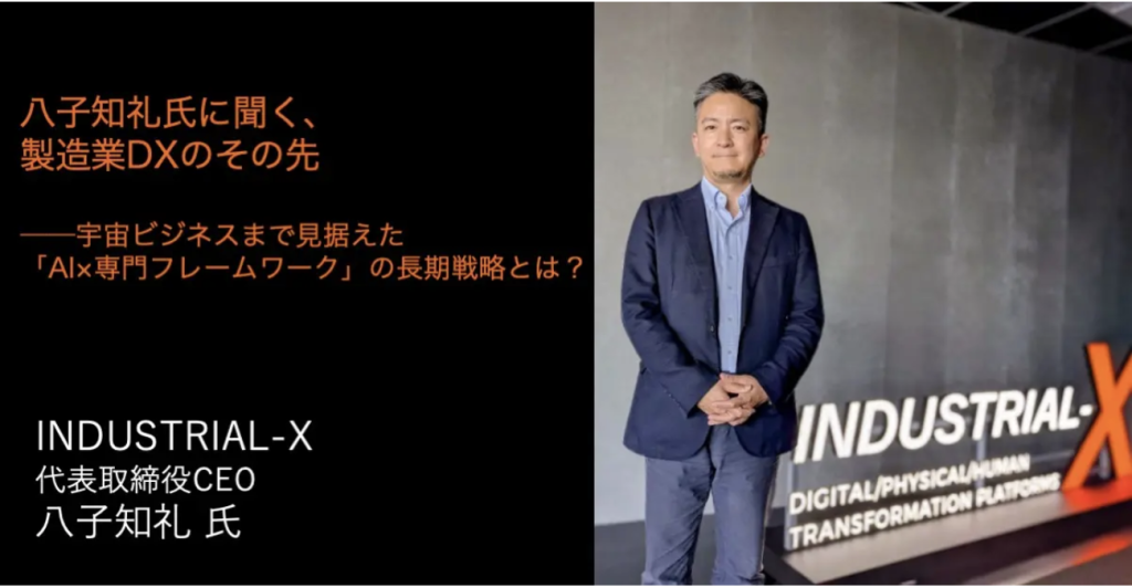 八子知礼氏に聞く、製造業DXのその先──宇宙ビジネスまで見据えた「AI×専門フレームワーク」の長期戦略とは？の画像