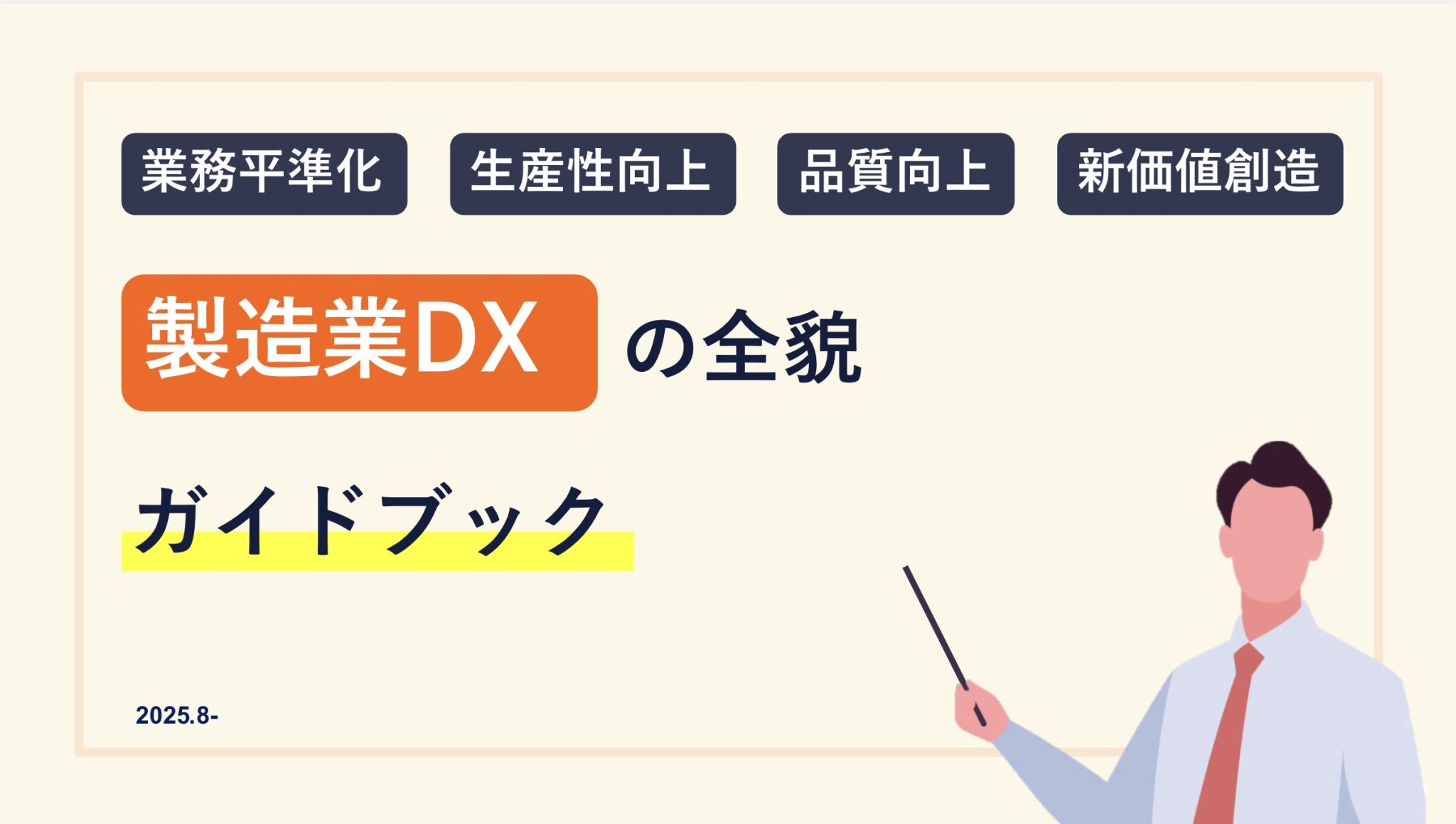 製造業DXの画像
