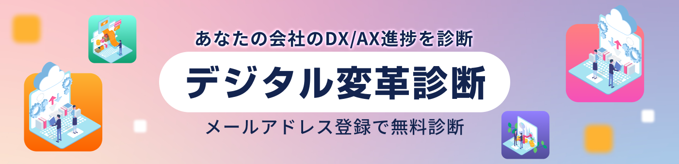 デジタル変革診断 あなたの会社のDX/AX進捗を診断 メールアドレス登録で無料診断