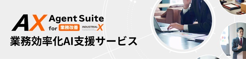 Agent Suite の生産管理AIエージェント