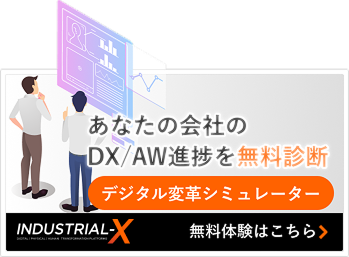 デジタル変革シミュレーター｜あなたの会社のDX/AW進捗を無料診断