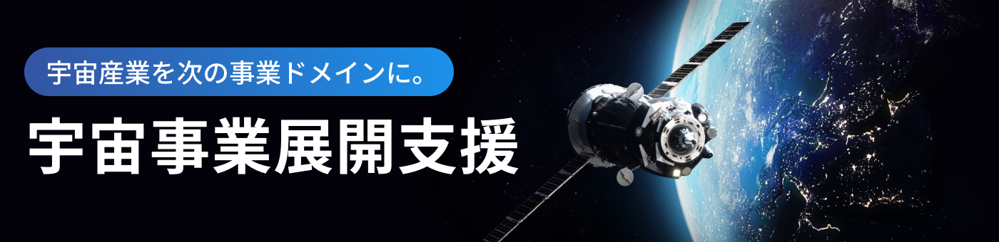 宇宙事業展開支援｜宇宙産業への参入やデータ活用を目指す企業を対象に、ビジネスの構想から事業化まで一気通貫でサポート