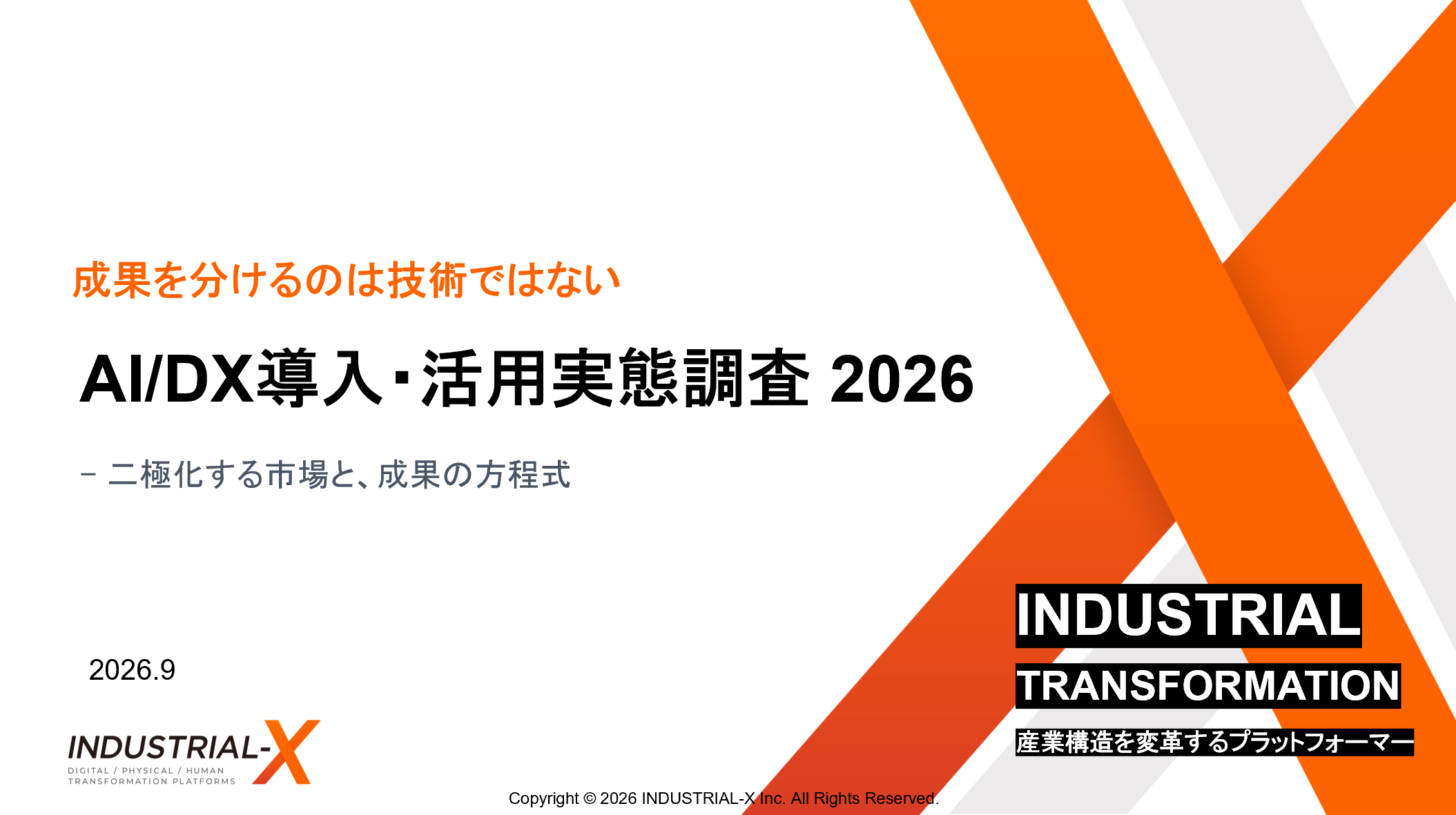 AI/DX導入・活用実態調査 2026の画像