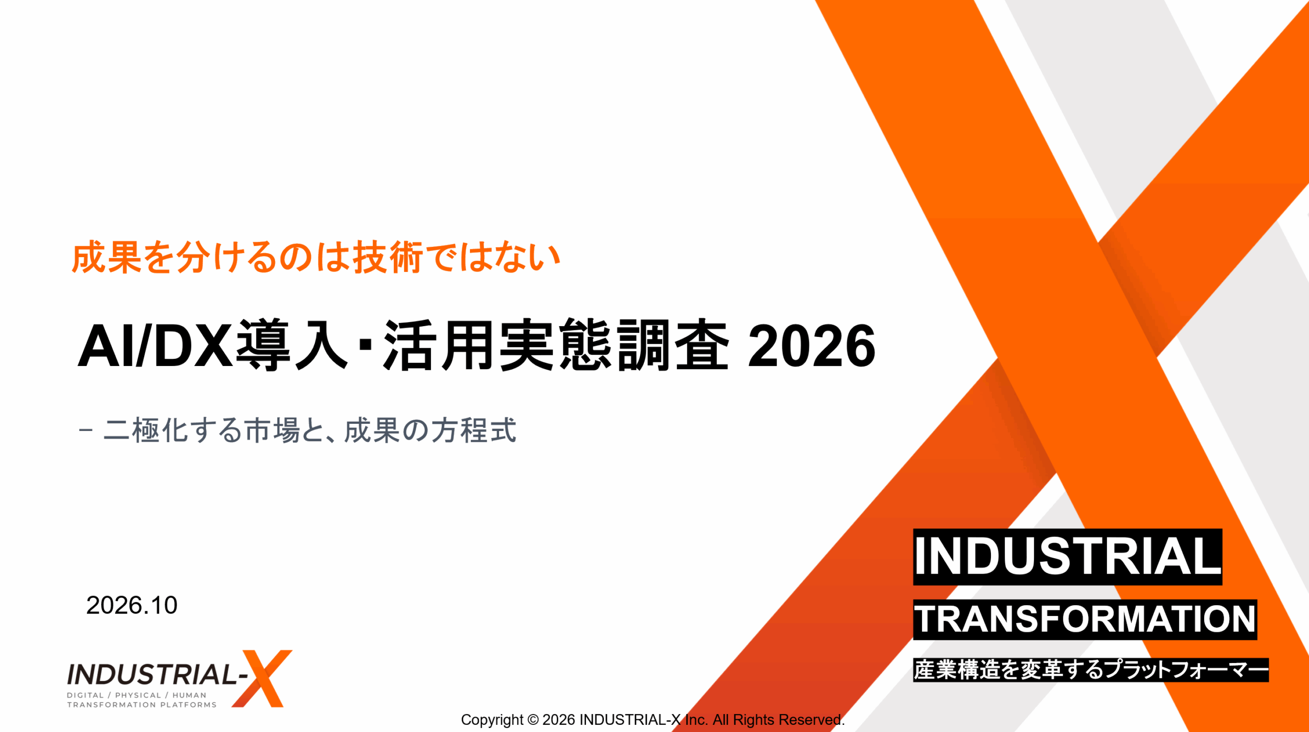 AI/DX導入・活用実態調査 2026の画像