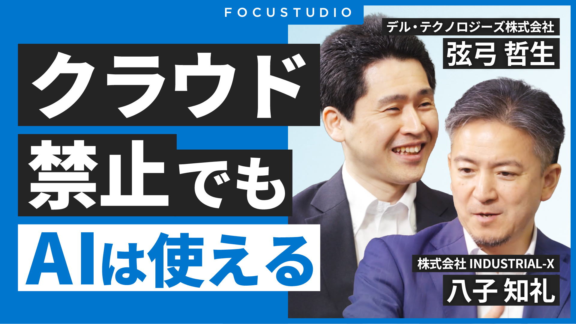 【TECH PLAY Channel】「クラウドAIが使えない現場は、どうAIを”持つ”のか？／製造業の事例から学ぶローカルAI」Dell Technologies様 × INDUSTRIAL-X代表・八子の対談動画の画像